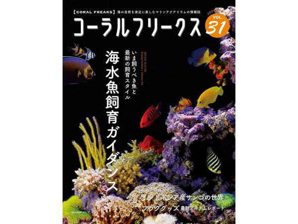 コーラルフリークスに掲載
