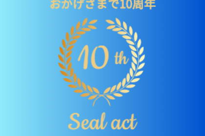 10周年を迎えました